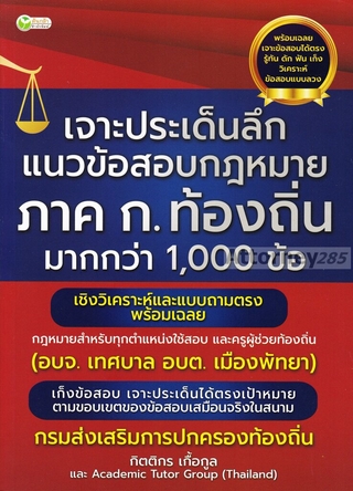 เจาะประเด็นลึก แนวข้อสอบกฎหมาย ภาค ก.ท้องถิ่น มากกว่า 1000 ข้อ พร้อมเฉลย