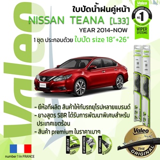 🔥 ใบปัดน้ำฝน คู่หน้า VALEO FIRST ก้านอ่อน สำหรับรถ NISSAN TEANA ขนาด 18”+26” ปี 2014-NOW