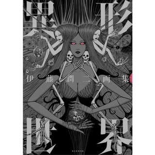 Artbook 異形世界 Igyou sekai หนังสือรวมภาพผลงานของ อ.จุนจิ อิโต้ Japanese version 伊藤潤二junji ito