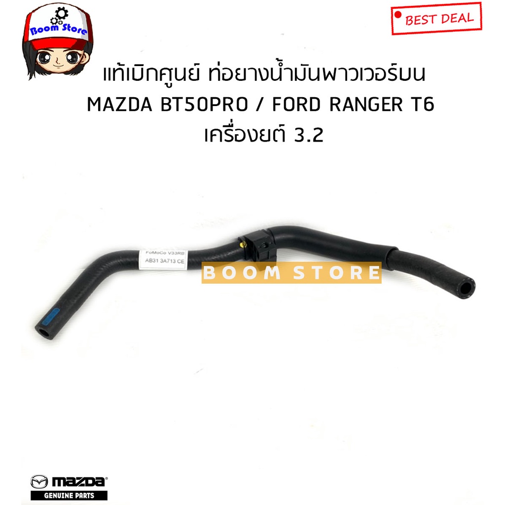mazda-ford-ท่อยางน้ำมันพาวเวอร์-mazda-bt50pro-3-2-ford-ranger-t6-3-2-รหัสแท้-uc6w32682d-uc6w32688a
