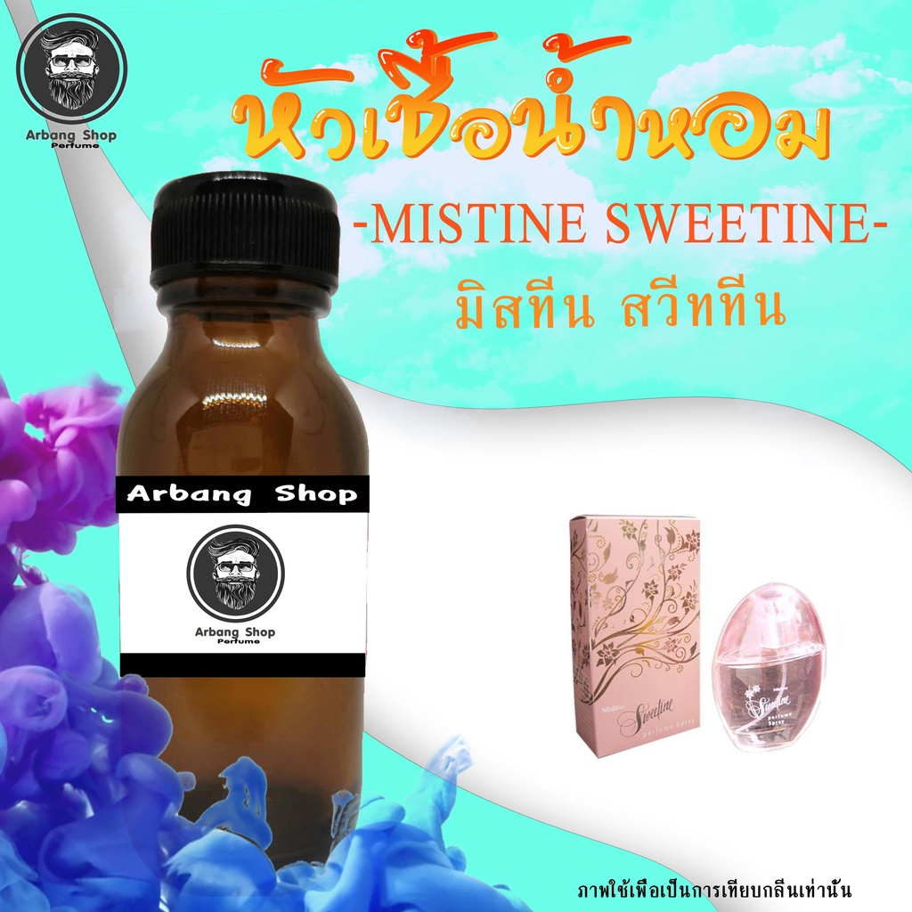 หัวเชื้อน้ำหอม-100-ปริมาณ-35-ml-mistine-sweetine-w-มิสทีน-สวีททีน