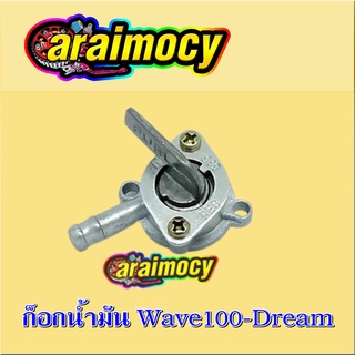 ก็อกน้ำมัน wave100/ดรีม รุ่นเก่า แถมโอริงกันน้ำมันรั่วอย่างดี