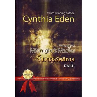 จ้าวอสูรรัตติกาล -Cynthia Eden / มิราด้า(แปล)