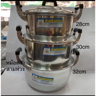 หม้ออลูมิเนียม หม้อแกงตราสามห่วงทอง ขนาด 28/32 ชุด3ใบ