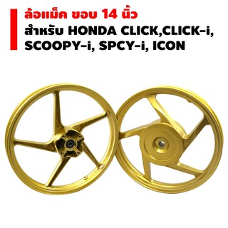 ล้อแม็ค ขอบ 14 นิ้ว สำหรับ HONDA (CLICK,CLICK-i, SCOOPY,SCOOPY-I) สีทอง