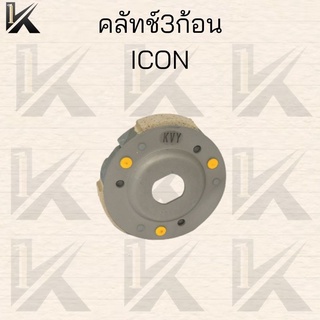 ชุดคลัช3ก้อน ชุดใหญ่ รุ่นMIO,ICON,PCX125,CLICK125i สินค้าคุณภาพ เกรดAAA ราคาสุดคุ้ม