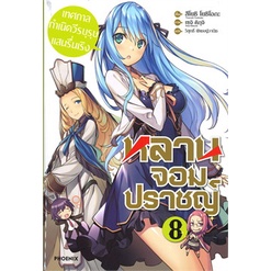 หนังสือ-หลานจอมปราชญ์-เล่ม-8-ตอน-เทศกาลกำเนิดวีรบุรุษแสนรื่นเริง-ln-phoenix-ฟีนิกซ์