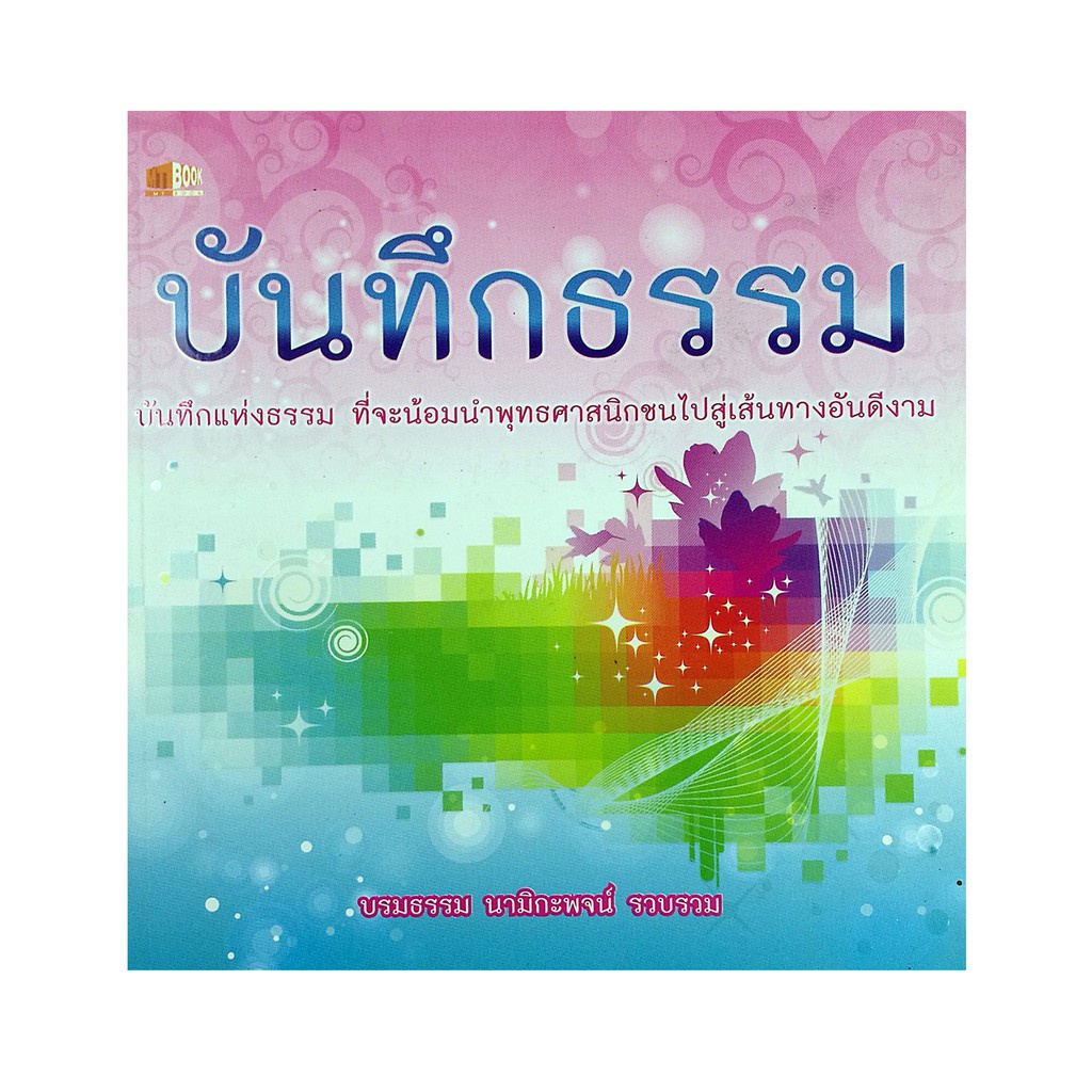 หนังสือ-ชุด-มงคลธรรมนำสุข-1-ชุด-มี-3-เล่ม-ราคา-177-บาท-ลดเหลือ-59-บาท-ธรรมะ-หลักธรรม-คำสอน