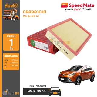 SPEEDMATE กรองอากาศ MG รุ่น MG GS