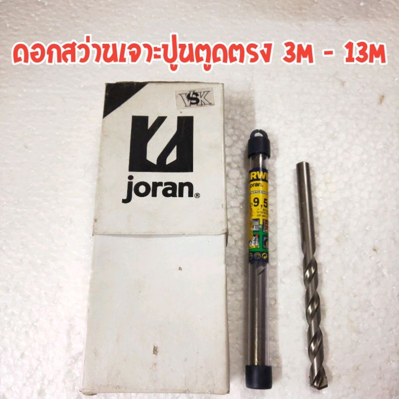 ราคาและรีวิวดอกสว่านเจาะปูนjoranตูดตรง สำหรับเครื่องสว่านที่ใช้จำปาขัน