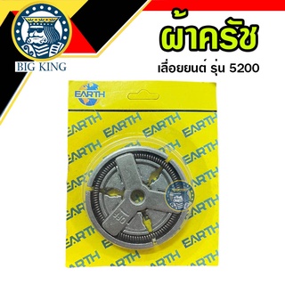 ครัช ผ้าคลัช คลัท เลื่อยยนต์ เลื่อยตัดไม้ รุ่น 4500 5200 5800