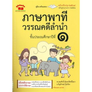 Chulabook(ศูนย์หนังสือจุฬาฯ) | หนังสือ94322021020314คู่มือเตรียมสอบ ภาษาพาทีและวรรณคดีลำนำ ป.1 (ฉบับปรับปรุง 2564) ผู้แต