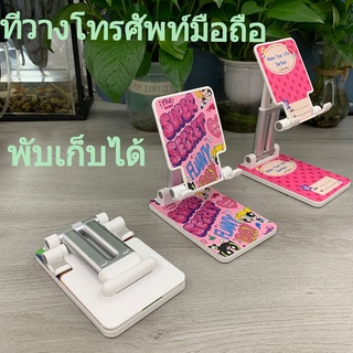 ที่วางมือถือ โทรศัพท์ วางแทบเลต พกพาได้สะดวก สบาย เก็บพับได้ สินค้าร่ารัก ทนทาน สินค้าพร้อมส่งจากไทย🎁