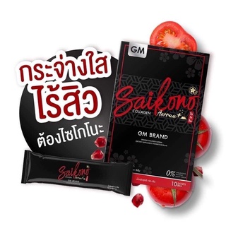 ไซโกโนะ คอลลาเจน SAIKONO COLLAGEN (ไม่กรีดโค๊ด) แท้100%