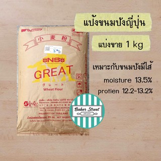 ภาพหน้าปกสินค้าแป้งขนมปังญี่ปุ่น NS-GREAT แบ่งขาย 1 kg ( เหมาะกับขนมปังมีไส้ ) ที่เกี่ยวข้อง