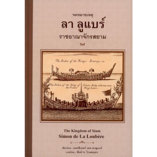 Chulabook|c111|9786164371521|หนังสือ|จดหมายเหตุ ลา ลูแบร์ ราชอาณาจักรสยาม (ปกแข็ง)