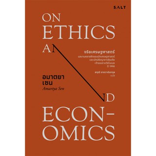 Fathom_ จริยเศรษฐศาสตร์ On Ethics and Economics " Amartya Sen / สฤณี อาชวานันทกุล แปล