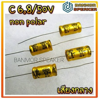 *** สินค้าขาย ชุดละ 4 ตัว *** คาปาซิเตอร์ capa ตัว ตัด เสียงกลาง 6.8ไมโคร 50V (โวลต์) ไม่มีขั้ว เหมาะกับเสียงกลางตัวเล็ก