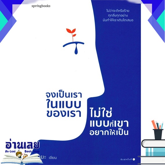 หนังสือ-จงเป็นเราในแบบของเรา-ไม่ใช่แบบที่เขาอยากให้เป็น-หนังสือใหม่-มือหนึ่ง-พร้อมส่ง-อ่านเลยบุ๊ค