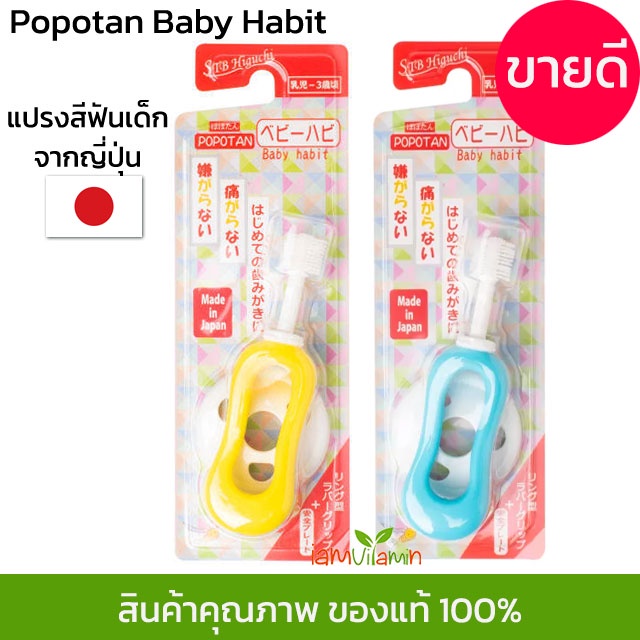ภาพหน้าปกสินค้าแปรงสีฟัน 360 องศา ญี่ปุ่น STB Higuchi Popotan Baby Habit 360do Brush แปรง 360 แปรงสีฟันเด็ก สำหรับเด็ก 0-3 ขวบ จากร้าน iamvitamin บน Shopee