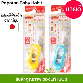 ภาพขนาดย่อของภาพหน้าปกสินค้าแปรงสีฟัน 360 องศา ญี่ปุ่น STB Higuchi Popotan Baby Habit 360do Brush แปรง 360 แปรงสีฟันเด็ก สำหรับเด็ก 0-3 ขวบ จากร้าน iamvitamin บน Shopee