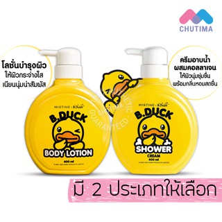 โลชั่น/ครีมอาบน้ำ มิสทิน x บี.ดัค  body lotion/Shower Cream Mistine X B.Duck 400 ml.
