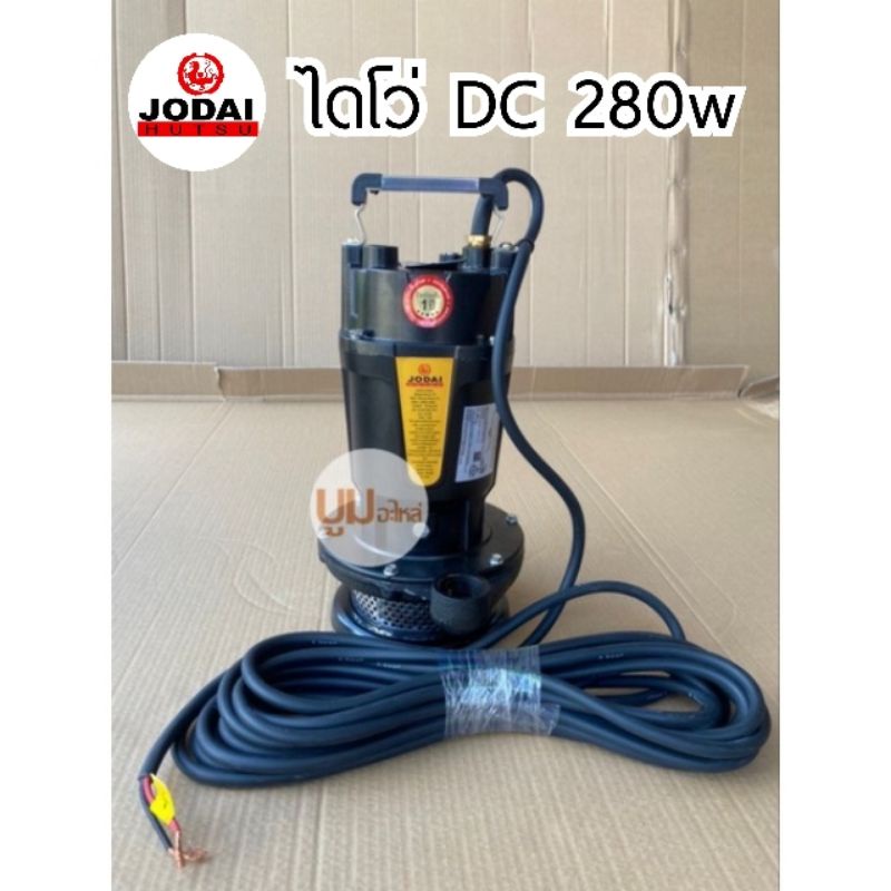 ส่งฟรี-ไดโว่-dc-280w-น้ำออก-1-นิ้ว-โจได-divo-ไดโว่-ปั๊มแช่-ปั๊มน้ำ-มอเตอร์-ปั๊มจุ่ม