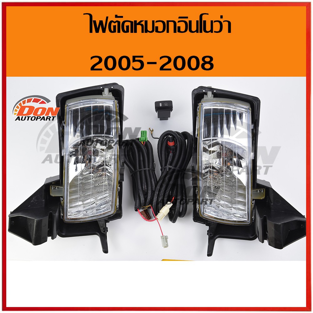 ไฟตัดหมอก-อินโนว่า-2005-2008