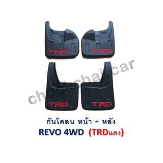 กันโคลน REVO 4WD *TRD แดง หน้า+หลัง*