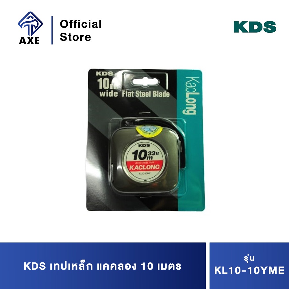 kds-เทปเหล็ก-แคคลอง-10-เมตร-kl10-10yme