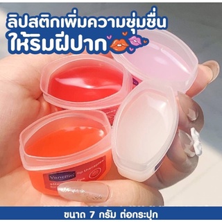 ลิป ลิปมันบํารุงริมฝีปาก ลิปบาล์มบํารุงปาก วาสลีนset4ชิ้น บำรุงริมฝีปาก 4กลิ่น วาสลีน💗👄ขนาดเล็ก 7 กรัม
