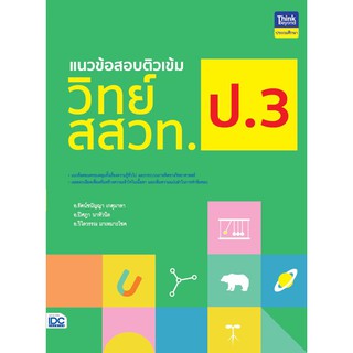 หนังสือ แนวข้อสอบติวเข้มวิทย์ สสวท. ป.3