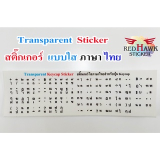 สติ๊กเกอร์แปะปุ่มคีย์แคปและคีย์บอร์ด แบบใส (Transparent Keycap and Keyboard) ภาษา ไทย (Thai)