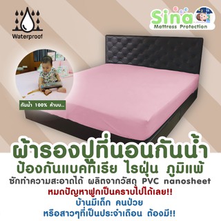 ผ้าปูรองที่นอนกันน้ำ กันคราบเปื้อน กันไรฝุ่น 100% (วัสดุ PVC NaNo Sheet) ผ้าปูโรงแรม ผ้าปูกันน้ำ ผ้าปูกันฉี่