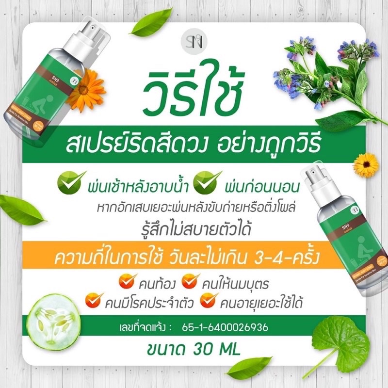 ภาพสินค้าSN9 Herbal Body Spray สเปรย์ฉีดบรรเทาริดสีดวงทวาร สมุนไพรธรรมชาติ ช่วยลดอักเสบ ลดบวมแดง สมานแผล ยุบ ฝ่อ หาย จากร้าน 789_mobileshop บน Shopee ภาพที่ 6