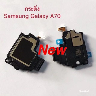 กระดิ่งโทรศัพท์ [Loud Speaker Buzzer] Samsung A70 / A705