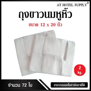 Athotelspply ถุงสีขาวนมหูหิ้ว ขนาด 12x20 นิ้ว แพ็ค 2 กิโลกรัม 72ใบ