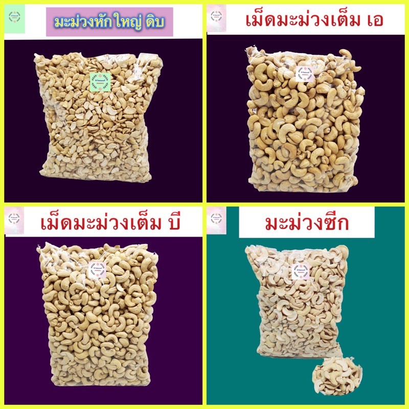 เม็ดมะม่วง-เม็ดมะม่วงหิมพานต์-อบ-1-กิโล-เกรดเอ