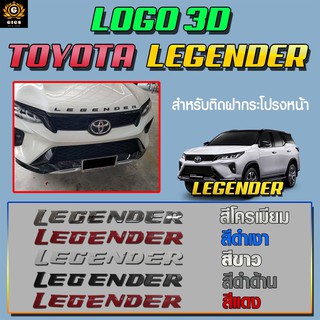 ภาพหน้าปกสินค้าโลโก้ 3 มิติ แบบนูน Logo 3D Toyota Legender สีโครเมียม สีดำเงา สีขาว สีดำด้าน สีแดง สำหรับติดฝากระโปรงหน้า ที่เกี่ยวข้อง