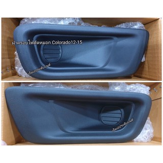 ฝาครอบไฟตัดหมอก colorado ปี 12-15 สีดำ