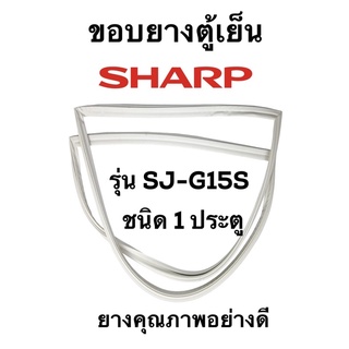 SHARP รุ่น SJ-G15S ชนิด1ประตู ยางขอบตู้เย็น ยางประตูตู้เย็น ใช้ยางคุณภาพอย่างดี หากไม่ทราบรุ่นสามารถทักแชทสอบถามได้