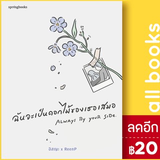 ฉันจะเป็นดอกไม้ของเธอเสมอ | Springbooks อิสญะ x ReenP