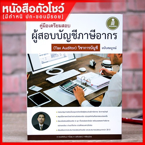 หนังสือผู้สอบบัญชี-คู่มือเตรียมสอบผู้สอบบัญชีภาษีอากร-tax-auditor-วิชาการบัญชีอากร-ฉบับสมบูรณ์-9786162008658