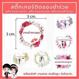 สติ๊กเกอร์ของชำร่วย สติ๊กเกอร์งานแต่ง ของรับไหว้แต่งงาน ของที่ระลึก ขนาด 3x3cm  24 ดวง/ชุด พร้อมส่ง!!!