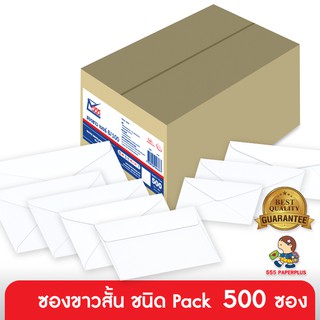 555paperplus ซื้อใน live ลด 50% ซองขาวสั้น(500 ซอง)  ซองสีขาวมีหลายขนาด และความหนา ดูแบบที่รายละเอียดค่ะ