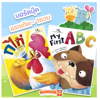 หนังสือบอร์ดบุ๊ค ABC และ ก ไก่ของหนู สนพ ห้องเรียน