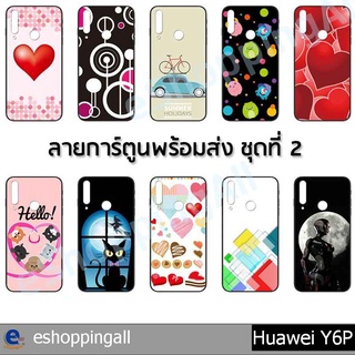 เคสมือถือ huawei y6p ชุด 2 เคสกรอบยางลายการ์ตูนพร้อมส่ง กรอบมือถือส่งของในไทย