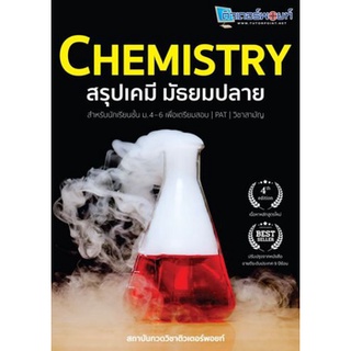 Chulabook 9786165723480 CHEMISTRY สรุปเคมี มัธยมปลาย