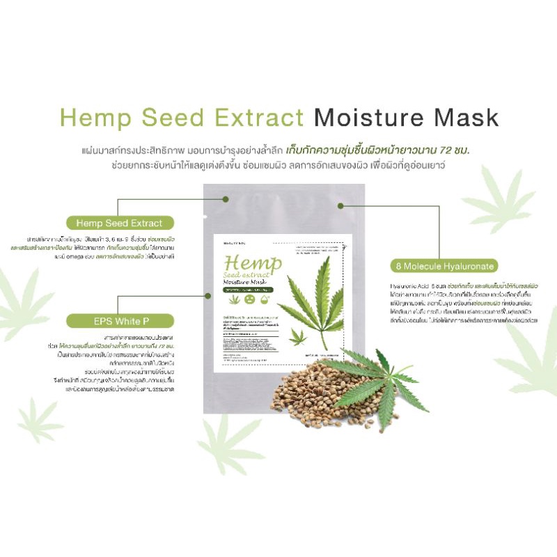 มาร์คสารสกัดจากเม็ดกัญชง-hemp-seed-extract-moisture-mask