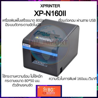 สินค้า xprinter XP-N160II / XP-Q200 รุ่นใหม่ล่าสุด 2023 เครื่องพิมพ์ใบเสร็จ ใบกำกับภาษี ขนาด80มม. มีที่ตัดกระดาษอัตโนมัติ
